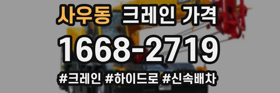 사우동 크레인 가격