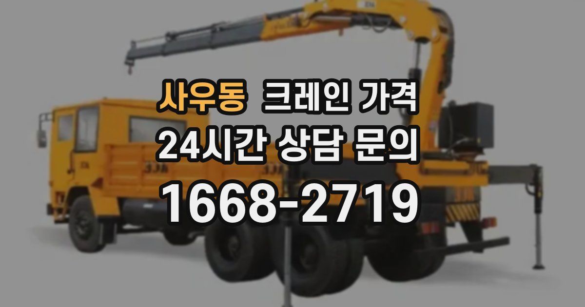사우동 크레인 가격