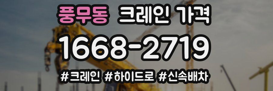 풍무동 크레인 가격