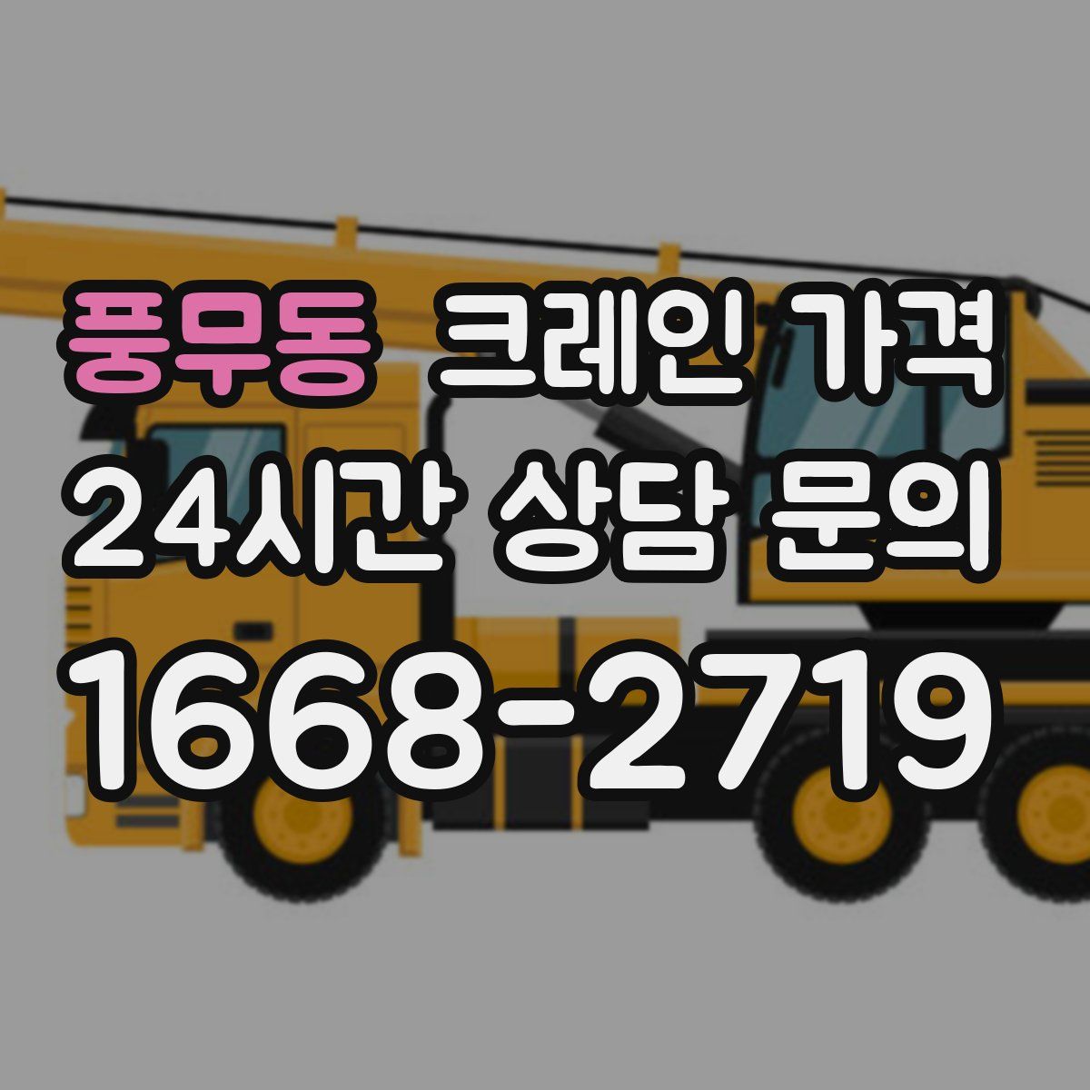 풍무동 크레인 가격