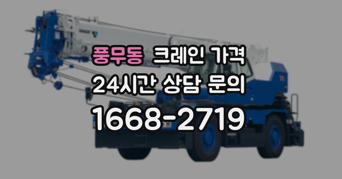 풍무동 크레인 가격