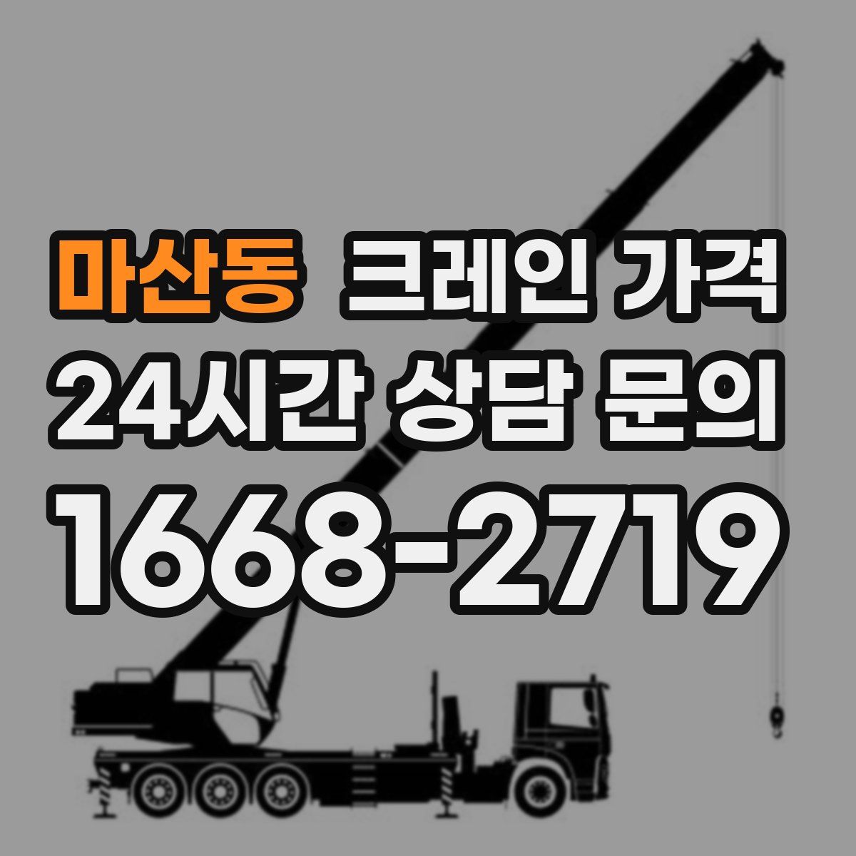 마산동 크레인 가격