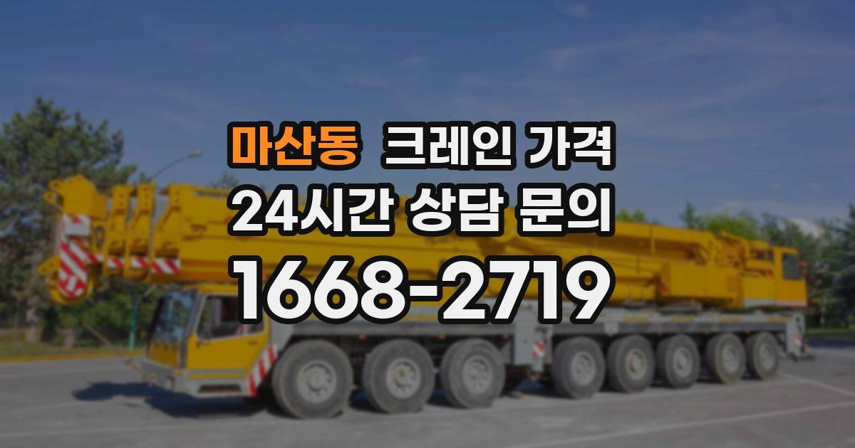 마산동 크레인 가격