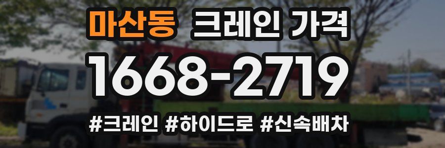 마산동 크레인 가격