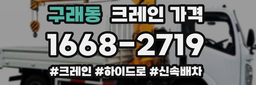 구래동 크레인 가격