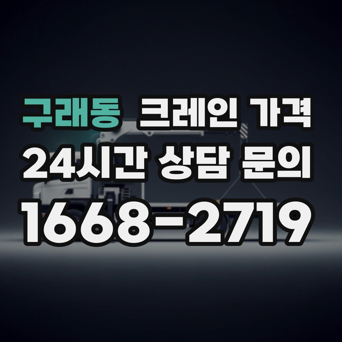 구래동 크레인 가격