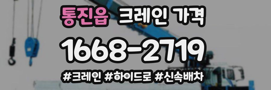 통진읍 크레인 가격