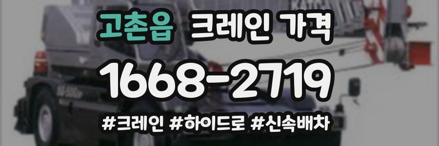 고촌읍 크레인 가격