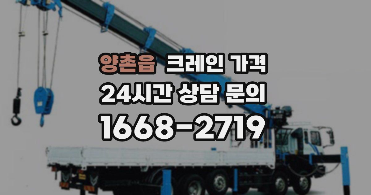 양촌읍 크레인 가격