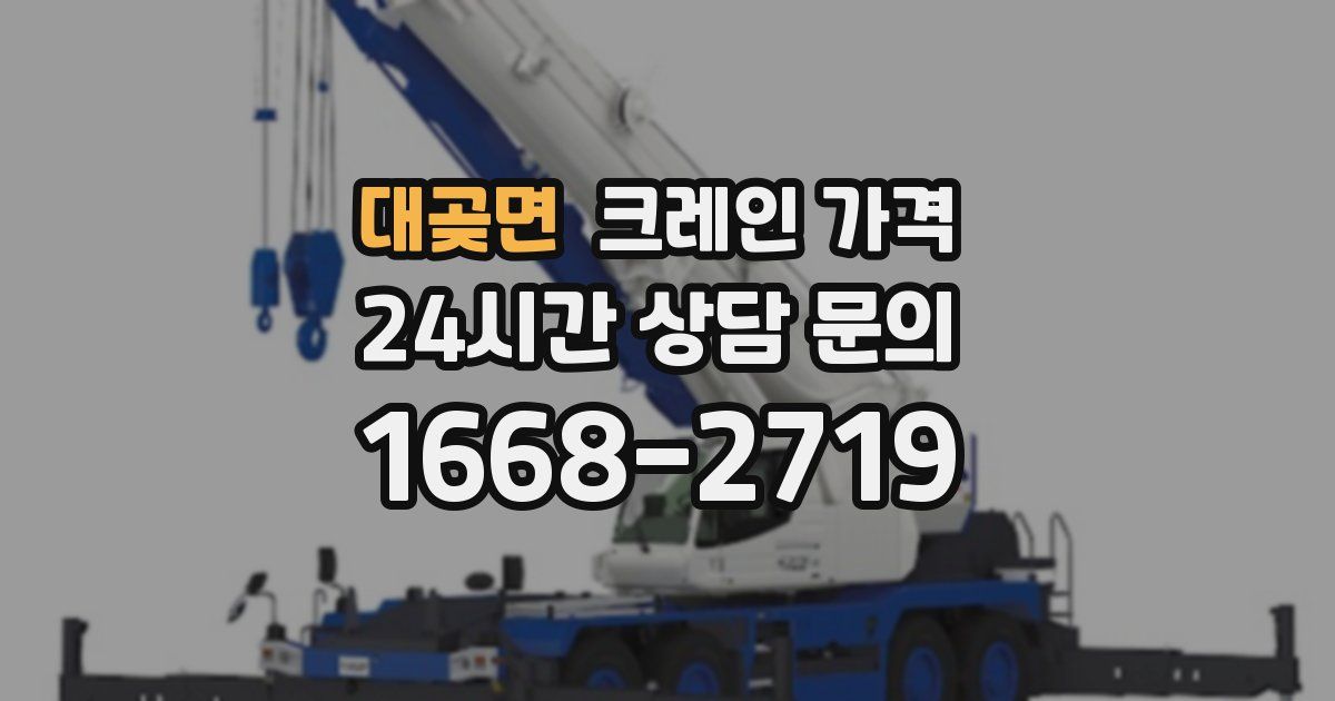 대곶면 크레인 가격