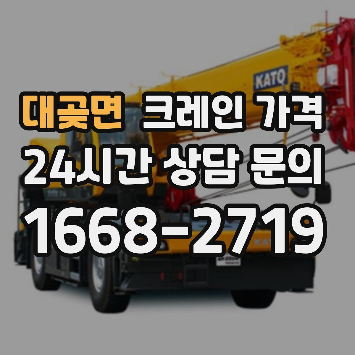 대곶면 크레인 가격