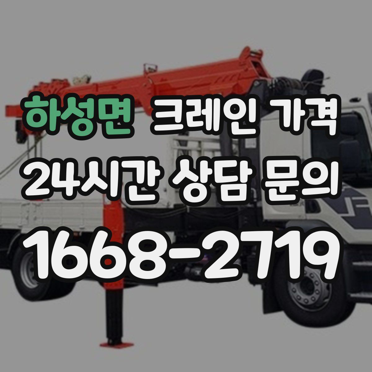 하성면 크레인 가격