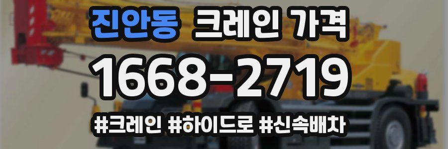 진안동 크레인 가격