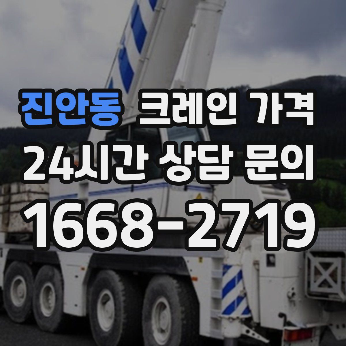 진안동 크레인 가격