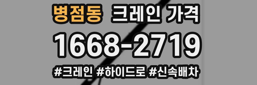 병점동 크레인 가격