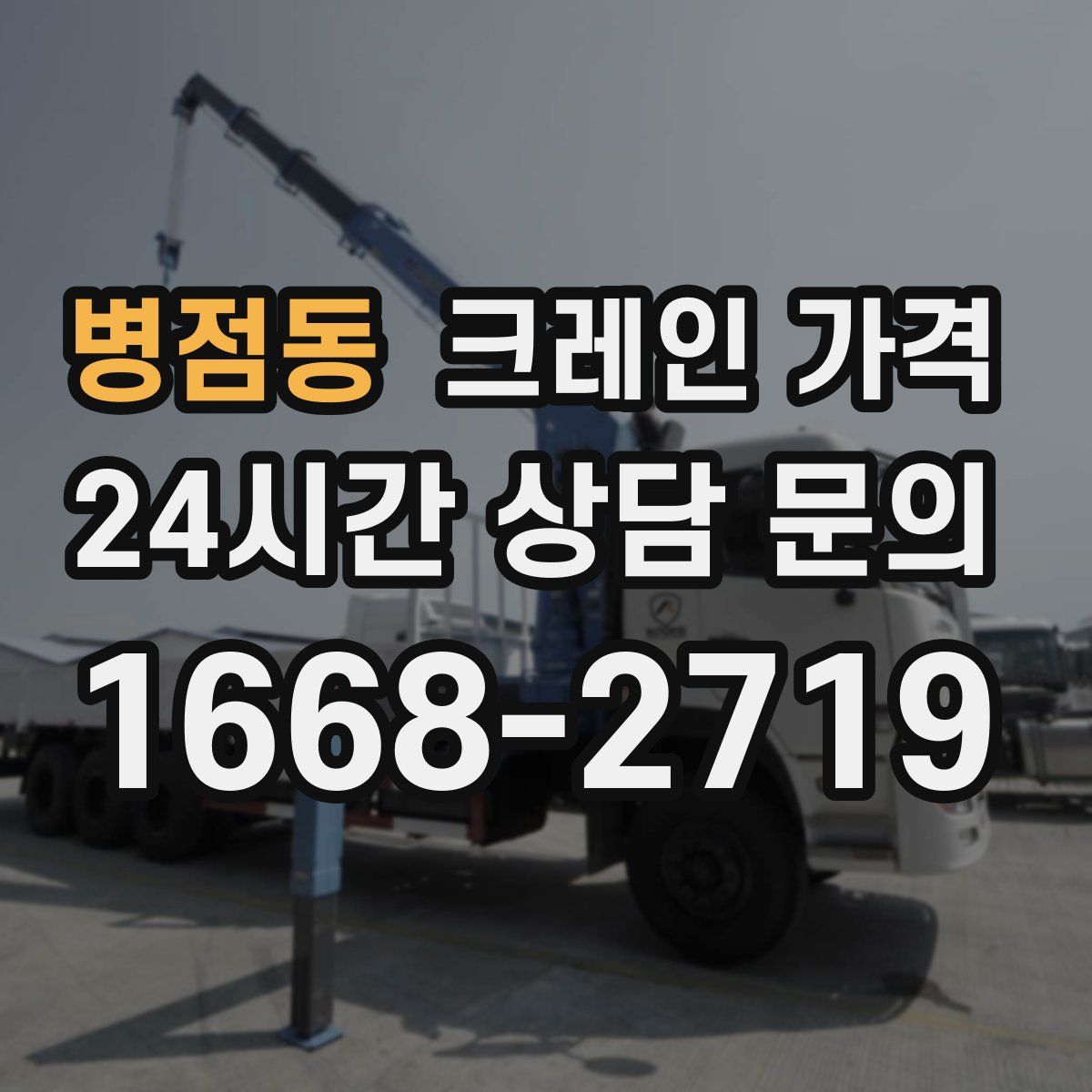 병점동 크레인 가격