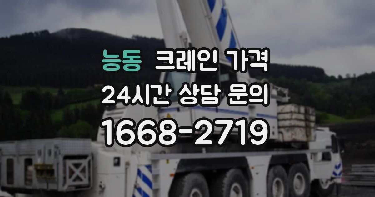 능동 크레인 가격