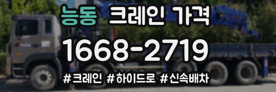 능동 크레인 가격