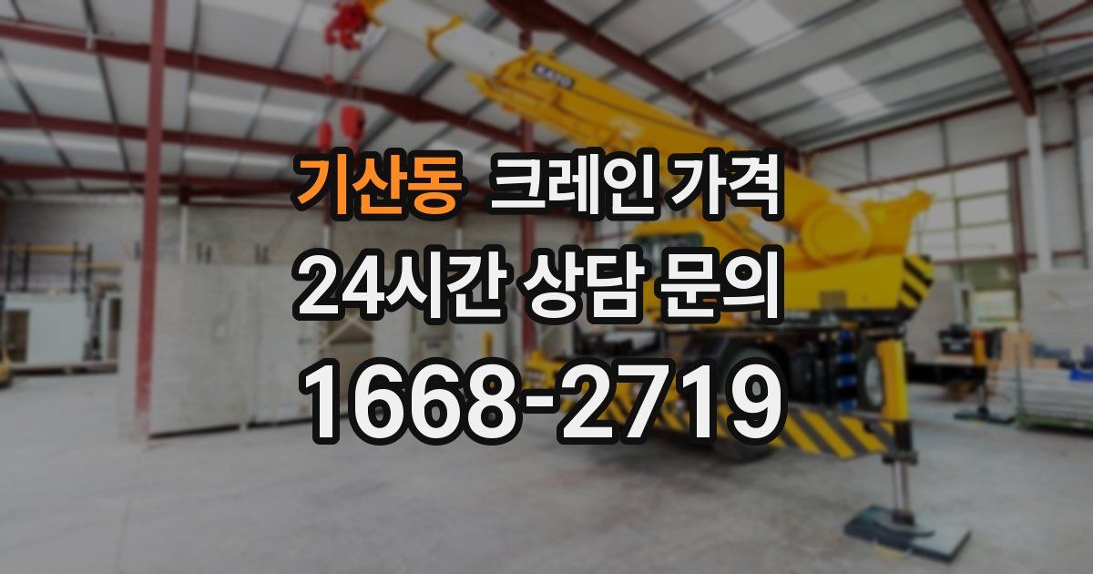 기산동 크레인 가격