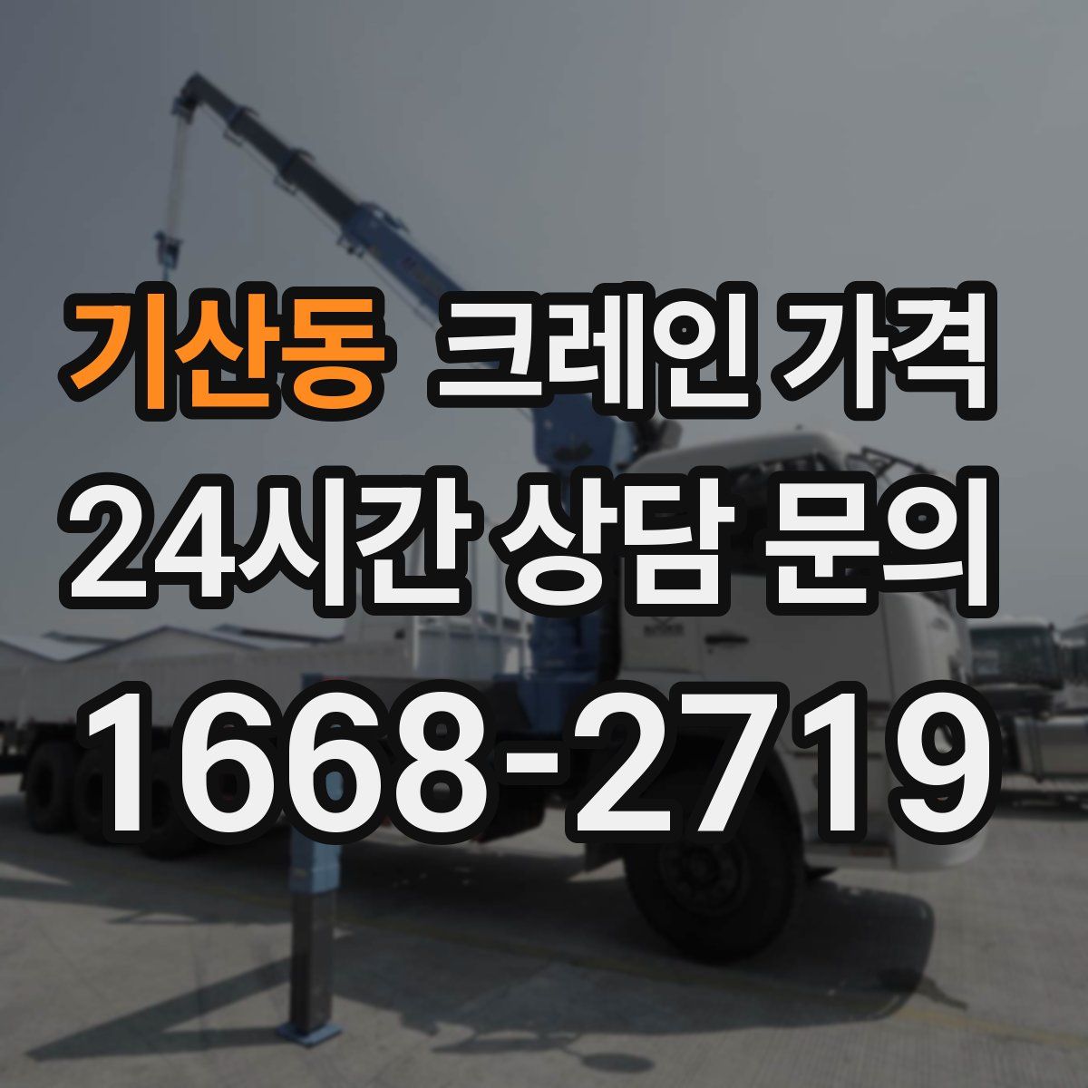기산동 크레인 가격