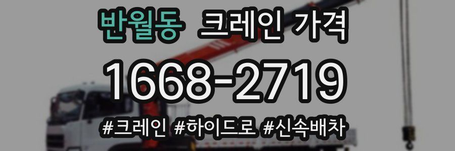 반월동 크레인 가격