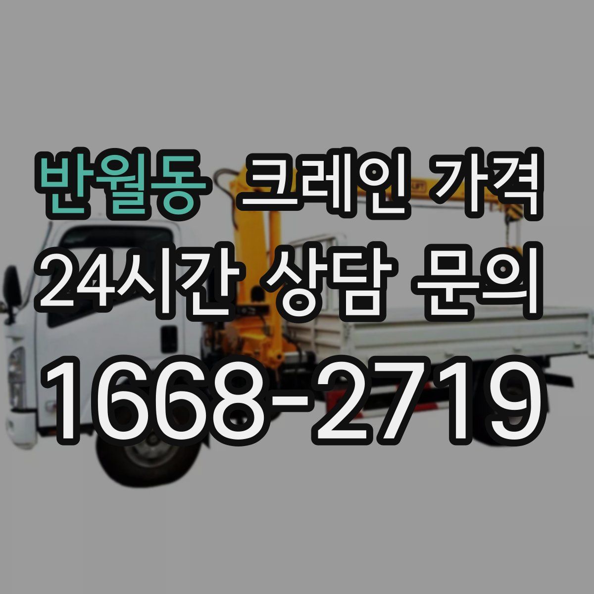 반월동 크레인 가격