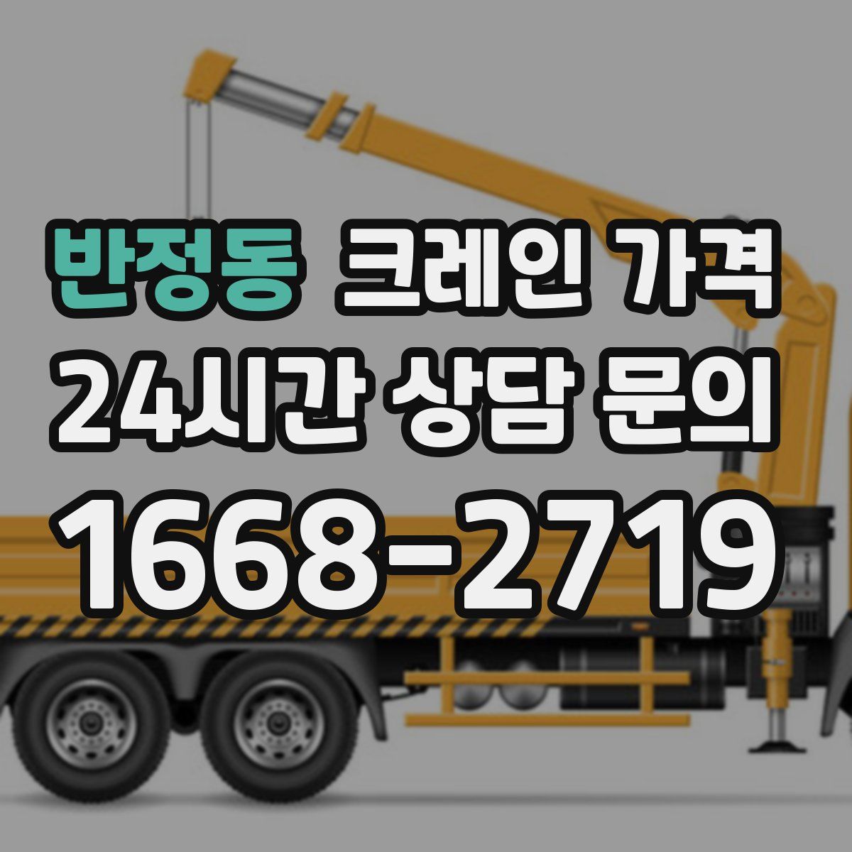 반정동 크레인 가격