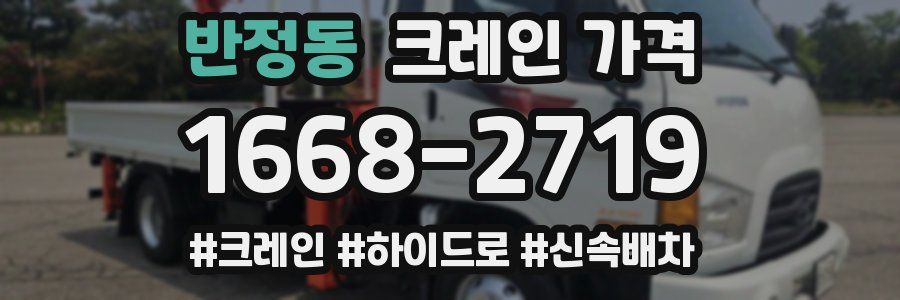 반정동 크레인 가격
