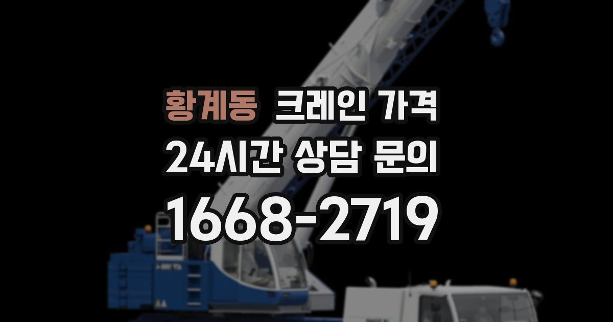 황계동 크레인 가격
