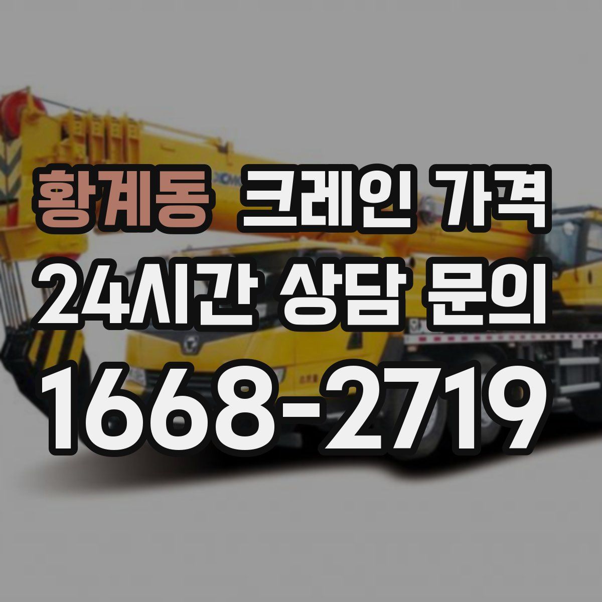 황계동 크레인 가격