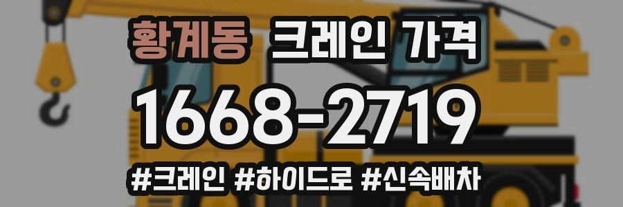 황계동 크레인 가격