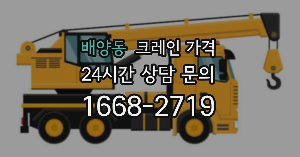 배양동 크레인 가격