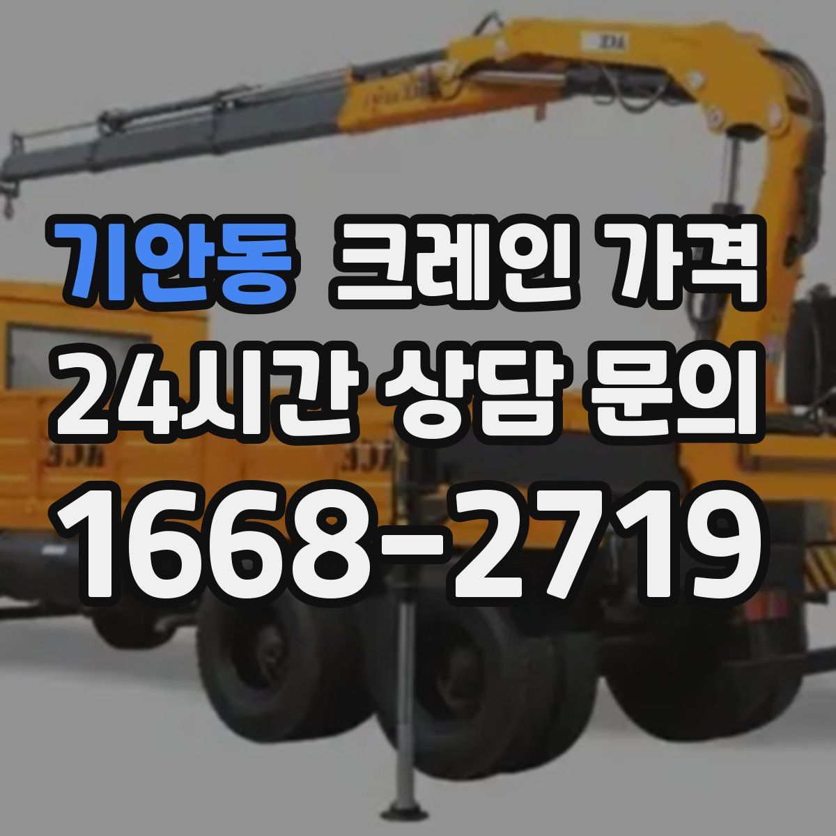 기안동 크레인 가격