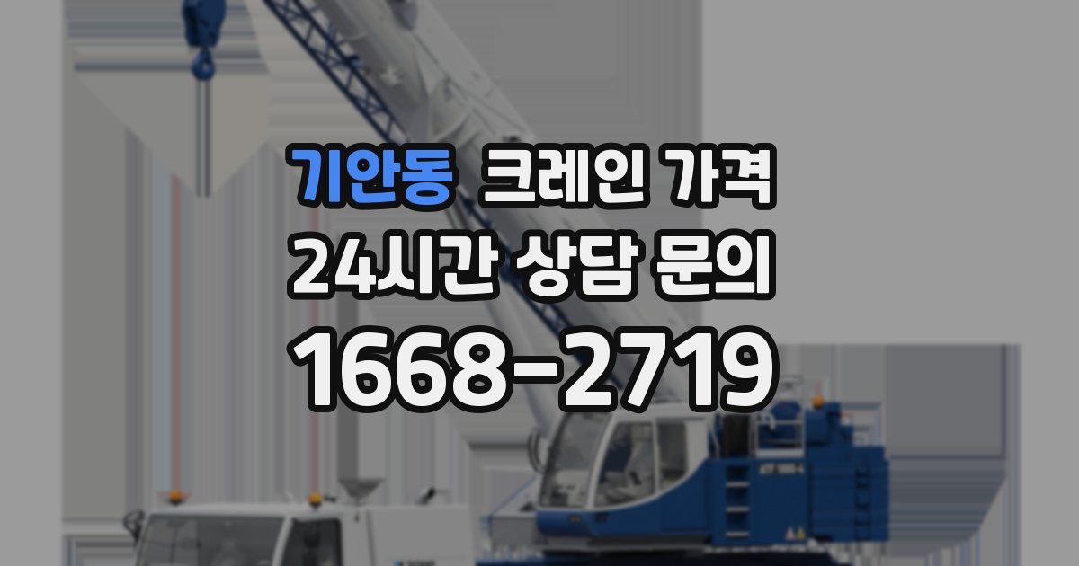 기안동 크레인 가격
