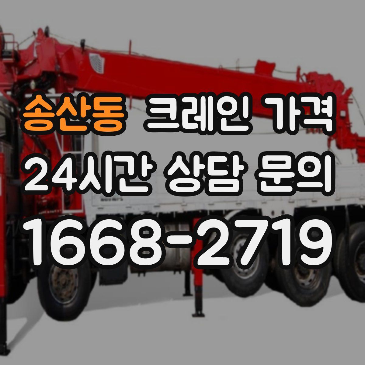 송산동 크레인 가격