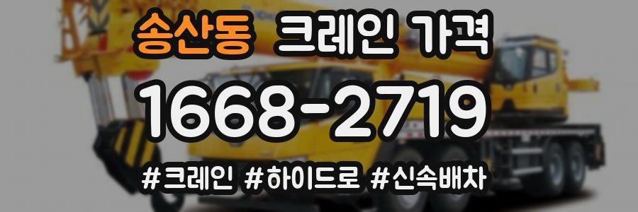 송산동 크레인 가격