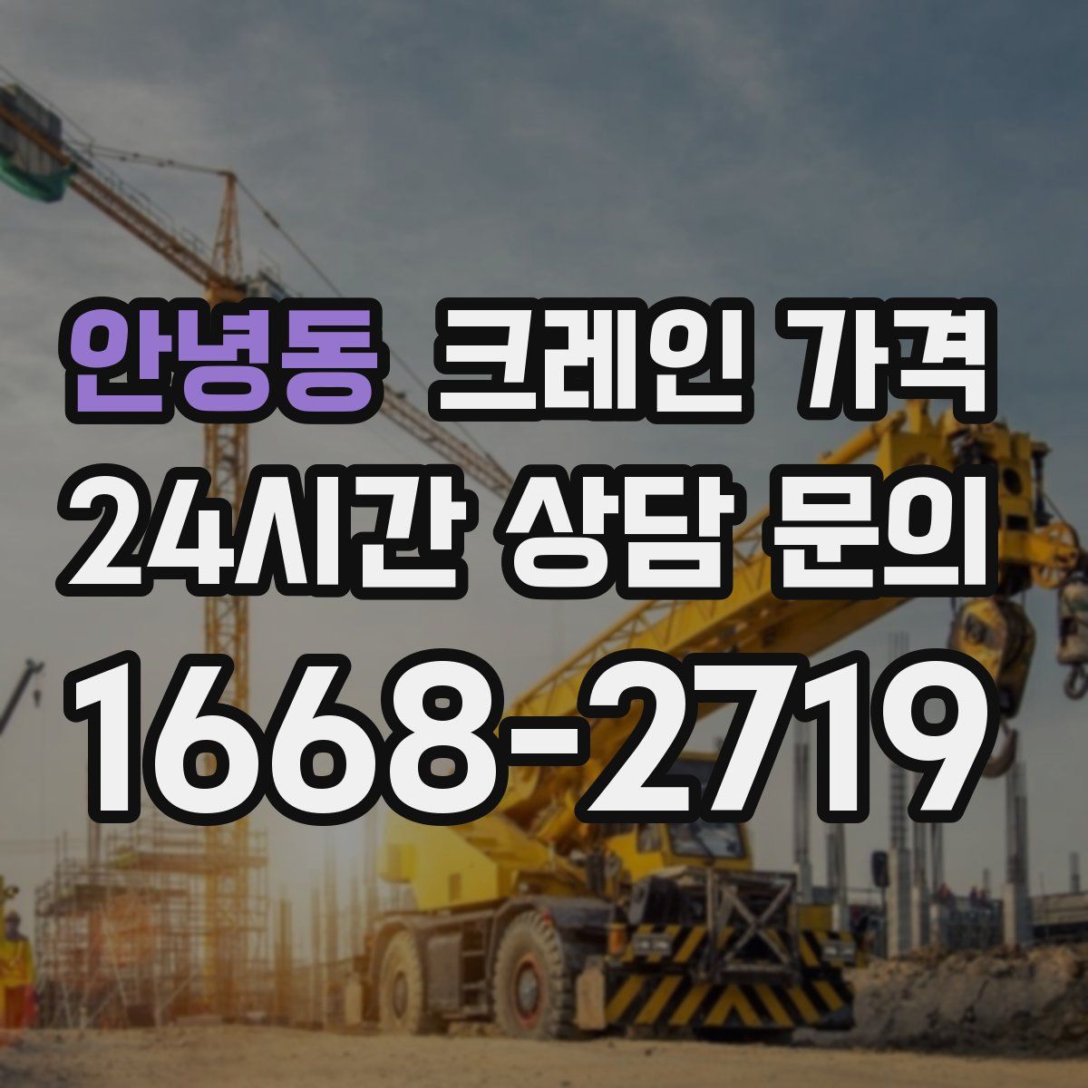 안녕동 크레인 가격