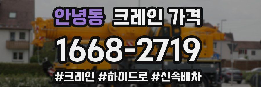 안녕동 크레인 가격