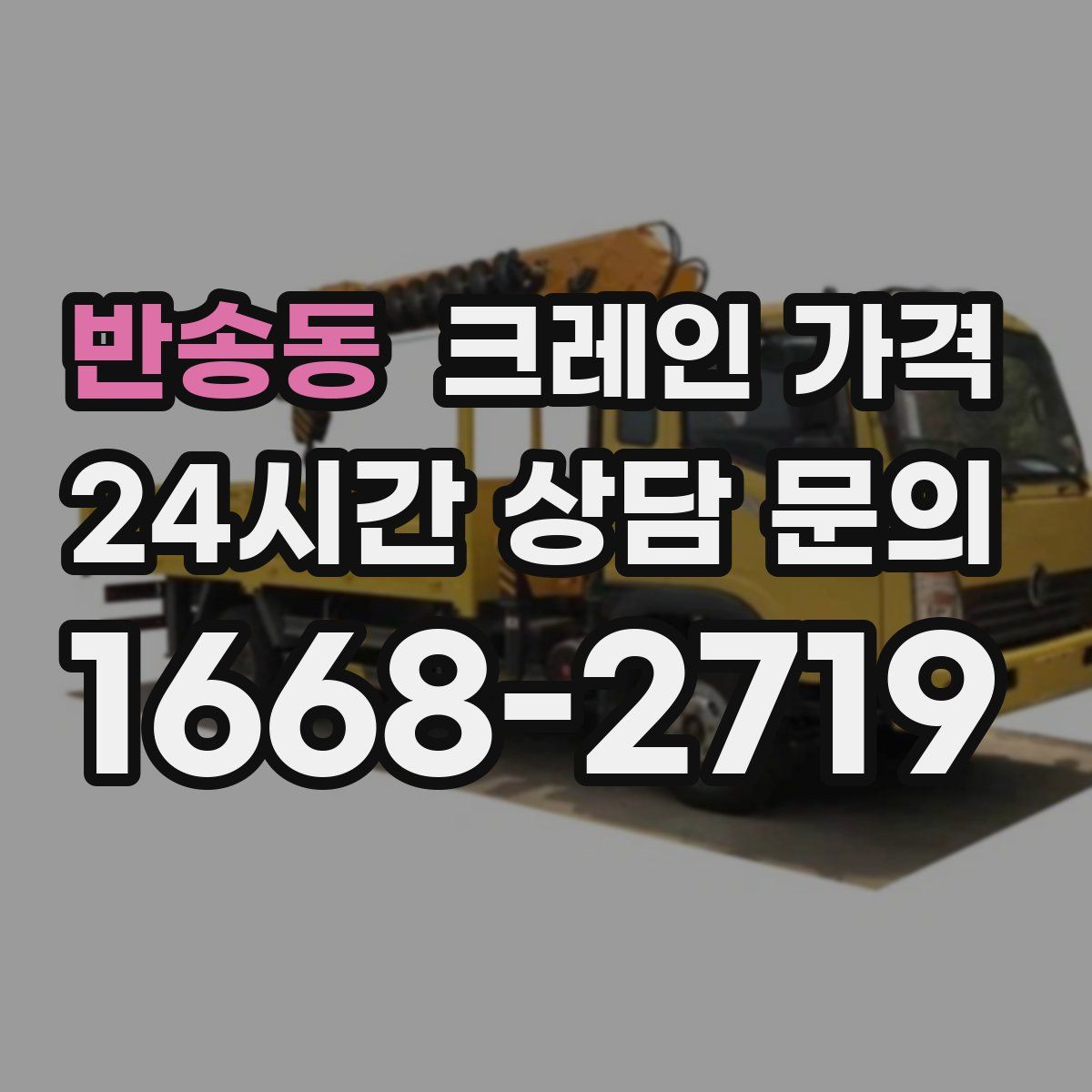 반송동 크레인 가격