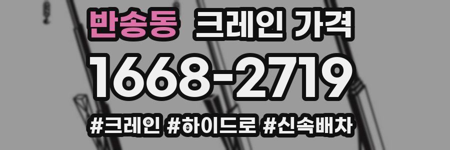 반송동 크레인 가격