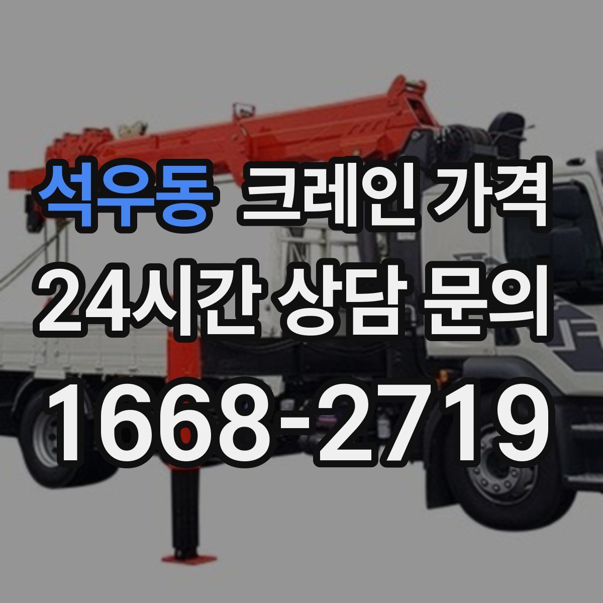 석우동 크레인 가격