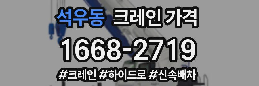 석우동 크레인 가격