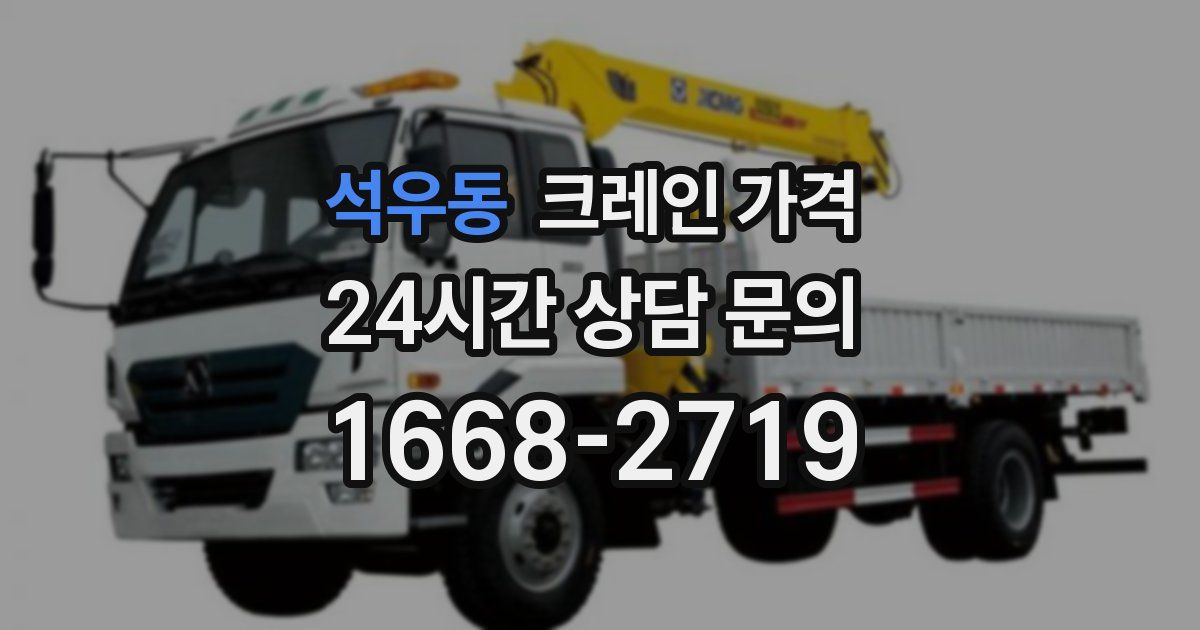 석우동 크레인 가격