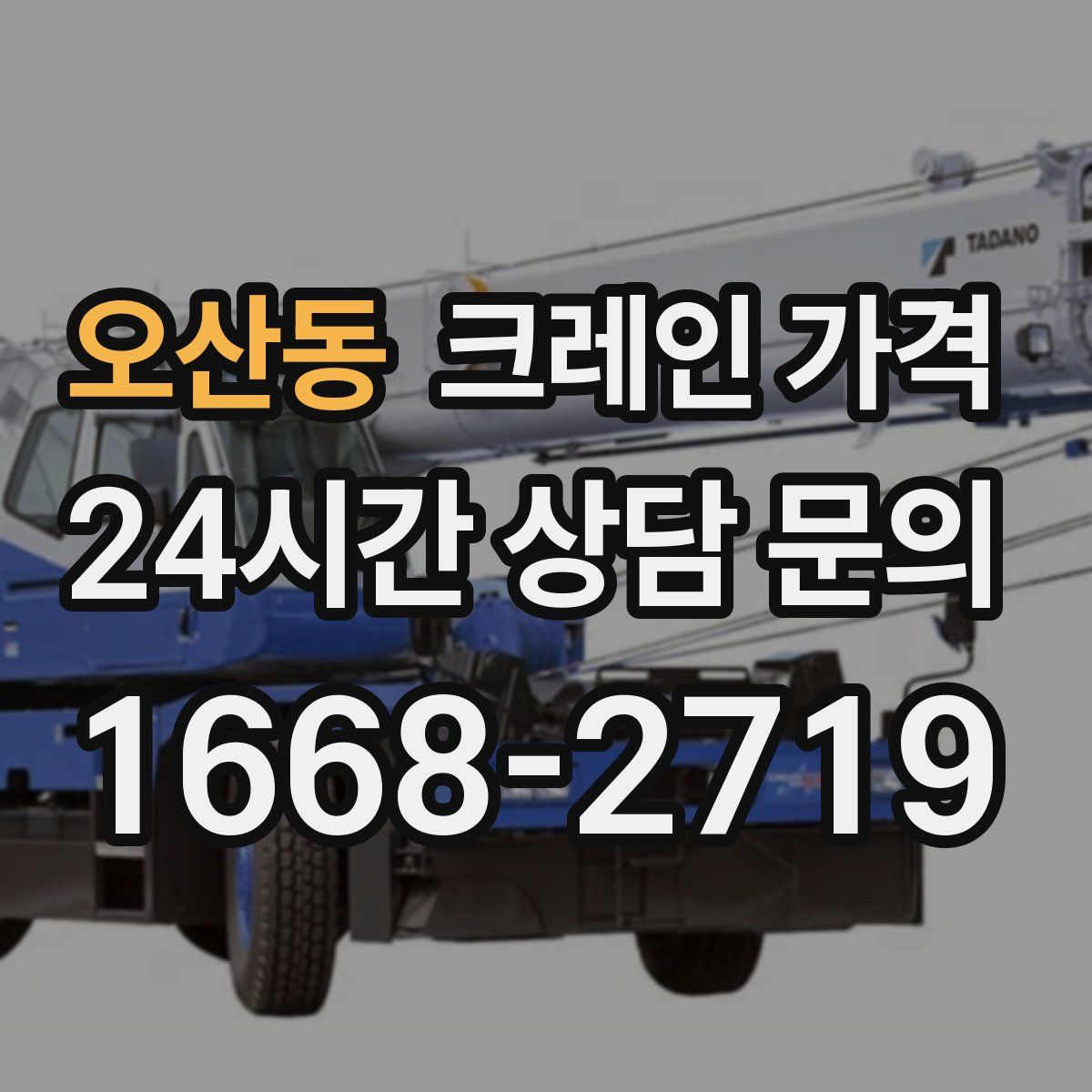 오산동 크레인 가격