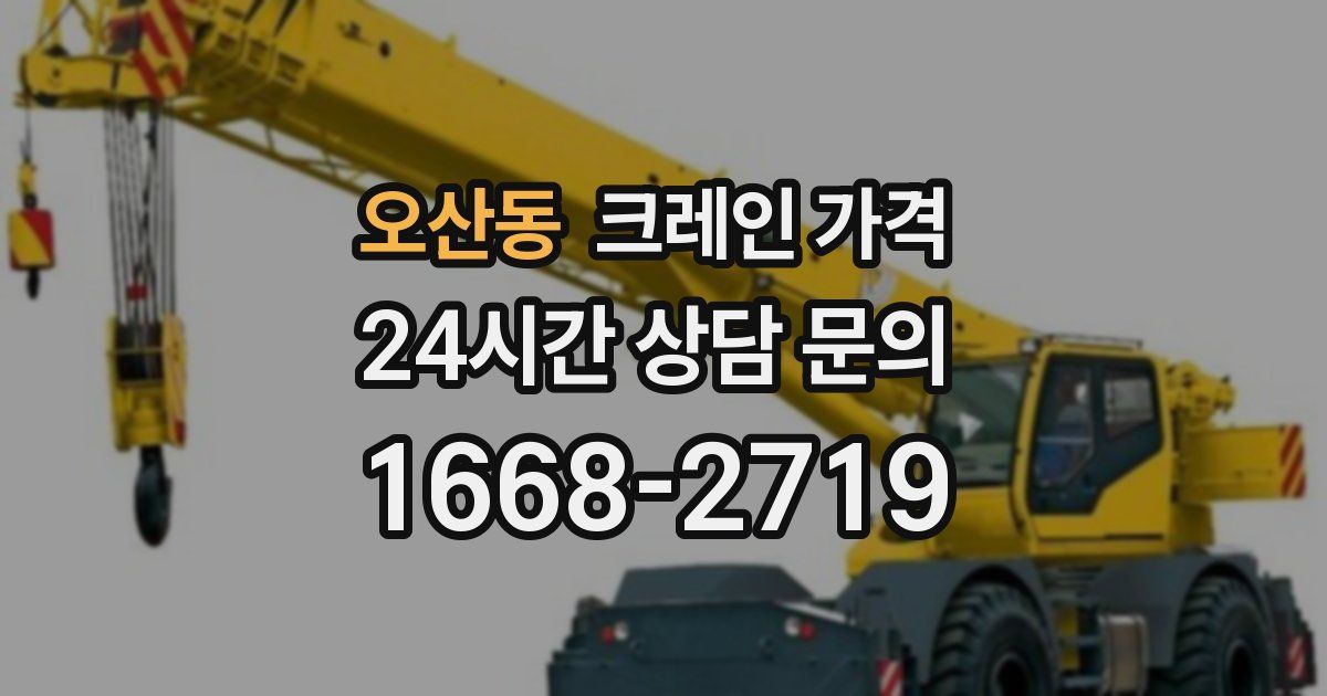 오산동 크레인 가격