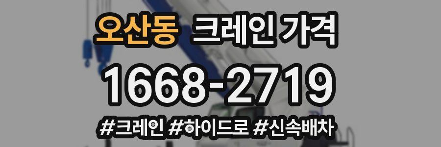 오산동 크레인 가격