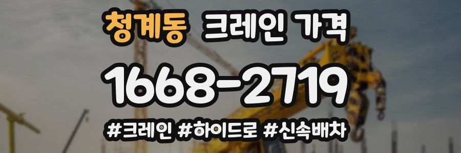 청계동 크레인 가격
