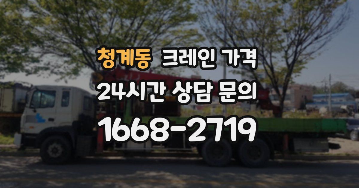 청계동 크레인 가격