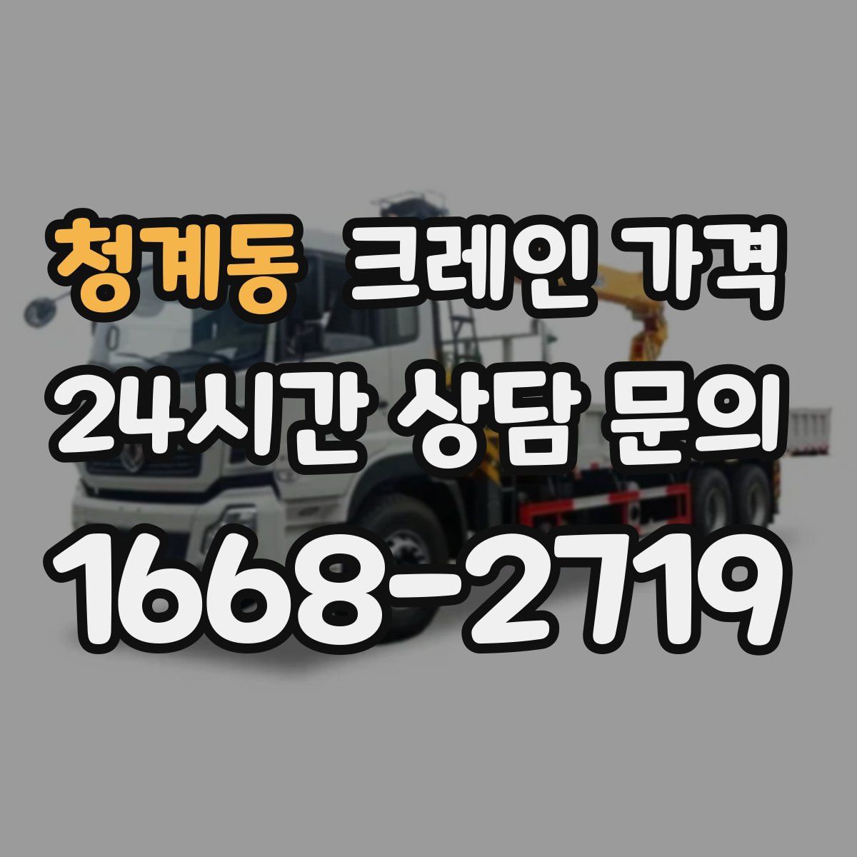 청계동 크레인 가격