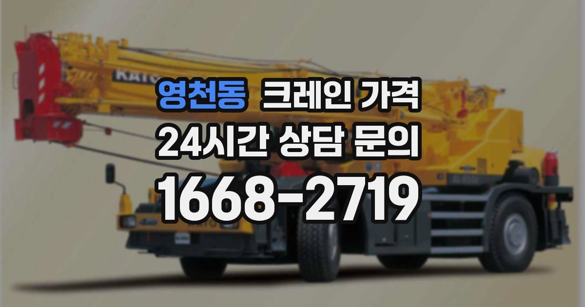 영천동 크레인 가격